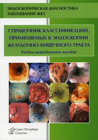 Справочник классификаций, применяемых в эндоскопии желудочно-кишечного тракта (ЖКТ): Учебно-методическое пособие. 3-е изд., испр. и доп. Кузин М.Н., Ефимова Е.И., Усятинская И.Е.