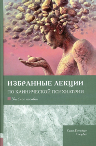 Избранные лекции по клинической психиатрии: Учебное пособие