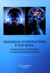 Военная психиатрия в XXI веке: современные проблемы и перспективы развития. Шамрей В.К., Марченко А.А., Крюков Е.В.