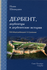 Дербент, дербентцы и дербентские истории. Шихвердиев Н.Н.