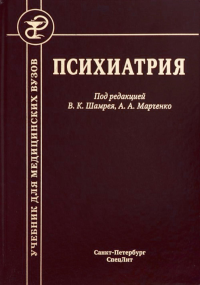 Психиатрия. Учебник. 3-е изд., доп.и перераб. Шамрей В.К.,Марченко А.А.