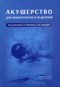 Акушерство для неонатологов и педиатров. Бакурадзе Д.Ш., Беева Е.А., Винокурова Е.А.