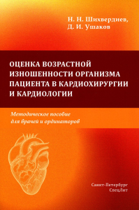 Оценка возрастной изношенности организма пациента в кардиохирургии и кардиологии: методическое пособие для врачей и ординаторов. Шихвердиев Н.Н., Ушаков Д.И.