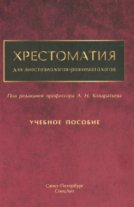 Хрестоматия для анестезиологов-реаниматологов: Учебное пособие. Под ред. Кондратьева А.Н.