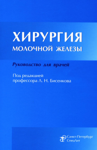 Хирургия молочной железы: руководство для врачей. Бисенков Л.Н., Корнев М.А., Иванов В.Г.