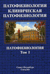 Патофизиология. Клиническая патофизиология. В 2 т. Т. 1: Учебник для курсантов и студентов военно-медицинских вузов. 2-е изд., перераб. и доп. Цыган В.Н., Арутюнян А.В., Бабичев А.В. и др.