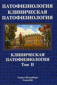 Патофизиология. Клиническая патофизиология. В 2 т. Т. 2: Учебник для курсантов и студентов военно-медицинских вузов. 2-е изд., перераб. и доп. Цыган В.Н., Арутюнян А.В., Бабичев А.В. и др.