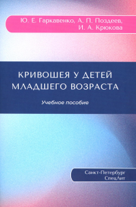 Кривошея у детей младшего возраста: Учебное пособие. Поздеев А.П., Гаркавенко Ю.Е., Крюкова И.А.