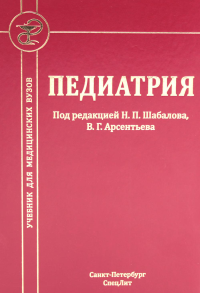 Педиатрия: Учебник для медицинских вузов. 8-е изд., испр. и доп. Шабалов Н.П., Арсентьев В.Г., Анциферова Е.С. и др.