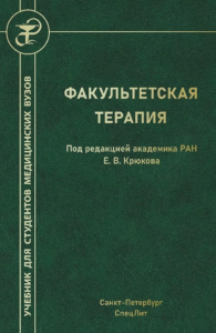 Факультетская терапия: Учебник. Под ред. Крюкова Е.В.