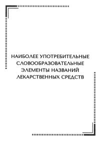 Наиболее употребительные словообразовательные элементы названий лекарственных средств: тематические карточки. Сост. Арутюнова Н.Э.