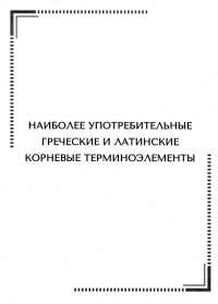 Наиболее употребительные греческие и латинские корневые терминоэлементы: тематические карточки. Сост. Арутюнова Н.Э.