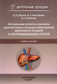 Актуальные аспекты клиники, диагностики и лечения заболеваний желчного пузыря и желчевыводящих путей: Учебное пособие. Трухан Д.И., Викторова И.А., Иванова Д.С.