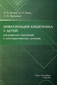 Инвагинация кишечника у детей: расширение показаний к консервативному лечению. Разин М.П., Железнов Л.М., Беляев М.К