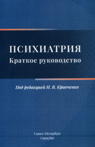 Психиатрия. Краткое руководство. Под ред. Кравченко И.В.