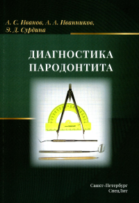 Диагностика пародонтита: Учебное пособие. Сурдина Э.Д., Иванов А.С., Иванников А.А.