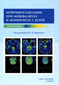 Нейровизуализация при энцефалитах и менингитах у детей. Марченко Н.В., Скрипченко Е.Ю.