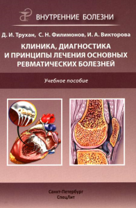 Клиника, диагностика и лечение основных ревматических болезней: Учебное пособие. 2-е изд., доп.и перераб. Трухан Д.И., Викторова И.А., Филимонов С.Н.