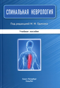 Базилевич С.Н., Бисага Г.Н., Андреева Г.О.. Спинальная неврология: учебное пособие.  2-е изд., перераб.и доп