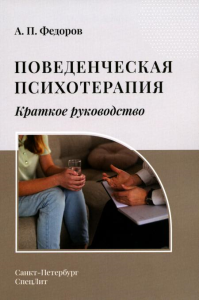 Поведенческая психотерапия. Краткое руководство. Федоров А.П.