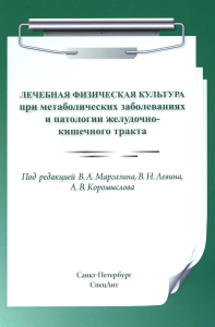 Лечебная физическая культура при метаболических заболеваниях и патологии желудочно-кишечного тракта. 2-е изд., испр. и доп. Маргазин В.А., Коромыслов А.В., Левин В.Н.