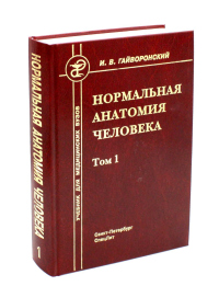 Нормальная анатомия человека. В 2 т. Т. 1: Учебник для мед. ВУЗов. 11-е изд., перераб.и доп. Гайворонский И.В.