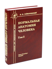 Нормальная анатомия человека. В 2 т. Т. 2: Учебник для мед. ВУЗов. 11-е изд., перераб.и доп. Гайворонский И.В.