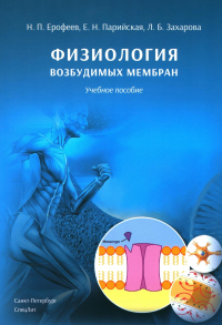 Физиология возбудимых мембран: Учебное пособие. 2-е изд., перераб. и доп. Ерофеев Н.П., Захарова Л.Б., Парийская Е.Н.