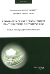 Restoration of hard dental tissues in a therapeutic dentistry clinic: на англ.яз. Ермолаева Л.А., Туманова С.А., Афанасьева Л.Р.