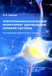 Электрофизиологический мониторинг центральной нервной системы. 3-е изд., испр. и доп. Гурская О.Е.