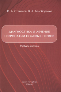 Диагностика и лечение невропатии половых нервов: Учебное пособие. Белобородов В.А., Степанов И.А.