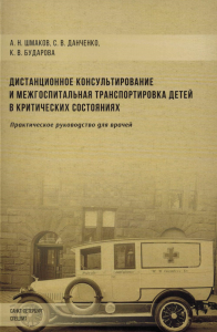 Дистанционное консультирование и межгоспитальная транспортировка детей в критических состояниях. Шмаков А.Н., Бударова К.В., Данченко С.В.