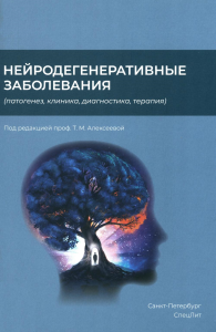 Алексеева Т.М., Абдулаев Ш.К., Абриталин Е.Ю. и др.. Нейродегенеративные заболевания (патогенез, клиника, диагностика, терапия)