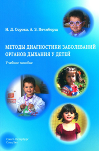 Методы диагностики заболеваний органов дыхания у детей: Учебное пособие. Сорока Н.Д., Печиборщ А.З.