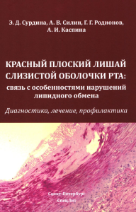 Красный плоский лишай слизистой оболочки рта: связь с особенностями нарушений липидного обмена. Диагностика, лечение, профилактика. Сурдина Э.Д., Силин А.В.