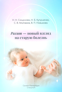 Рахит-новый взгляд на старую болезнь. Матвеев С.В., Смирнова Н.Н., Куприенко Н.Б.