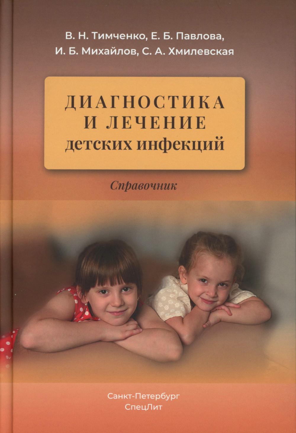 Диагностика и лечение детских инфекций: справочник. 2-е изд., испр.и доп. Михайлов И.Б., Тимченко В.Н., Павлова Е.Б.