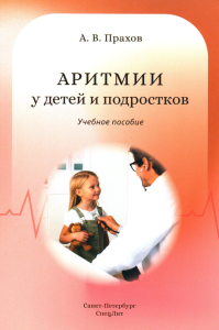 Аритмии сердца у детей и подростков: Учебное пособие. Прахов А.В.