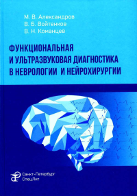 Функциональная и ультразвуковая диагностика в неврологии и нейрохирургии: руководство. Команцев В.Н., Александров М.В., Войтенков В.Б.