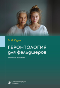 Геронтология для фельдшеров: учебное пособие. Один В.И.