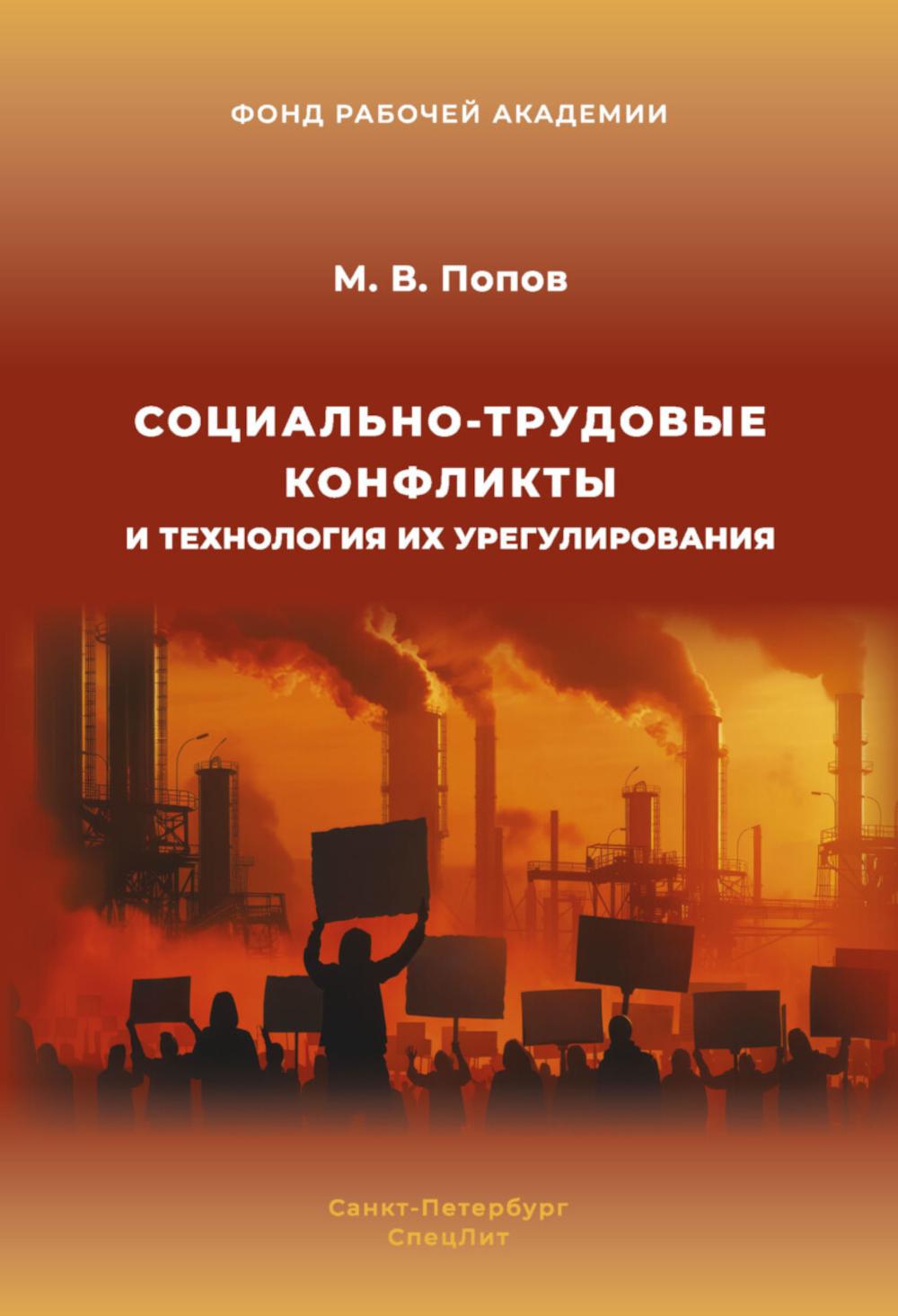 Социально-трудовые конфликты и технология их урегулирования. Попов М.В.