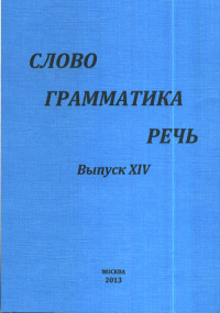 Слово. Грамматика. Речь. Коллектив авторов