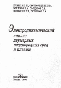 Электродинамический анализ двумерных неоднородных сред и плазмы. Климов К.Н., Сестрорецкий Б.В., Вершков В.А., Солдатов С.В., Камышев Т.В., Рученков В.А.