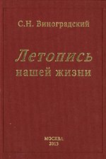 Летопись нашей жизни. (Автобиографическая книга выдающегося микробиолога). Виноградский С.Н.