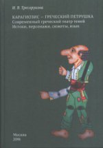 Карагиозис - греческий Петрушка. Современный греческий театр теней. Истоки, персонажи, сюжеты, язык. Тресорукова И.В.