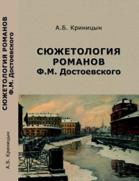 Сюжетология романов Ф.М. Достоевского. Криницын А.Б.