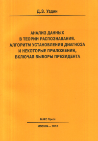 Анализ данных в теории распознавания. Алгоритм установления диагноза и некоторые приложения, включая выборы президента. Уздин Д.З.