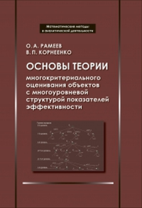 Основы теории многокритериального оценивания объектов c многоуровневой структурой показателей эффективности. . Рамеев О.А., Корнеенко В.П..