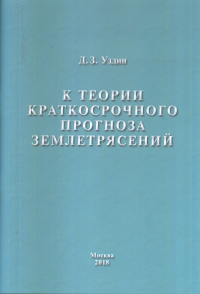 К теории краткосрочного прогноза землетрясений. Уздин Д.З.