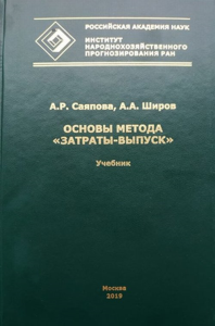 Основы метода "затраты-выпуск". Саяпова А.Р., Широв А.А.